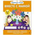 russische bücher:  - Вместе с мамой. 5-7 лет