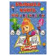 russische bücher:  - Фиксики в компьютере. Большая книга игр и раскрасок