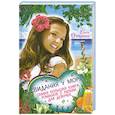 russische bücher: Елена Нестерина - Свидания у моря. Самая большая книга романов о любви для девочек