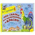 russische bücher: Сутеев В.Г. - Три сказки про карандаши и краски