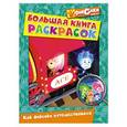 russische bücher:  - Большая книга раскрасок. Как фиксики путешествовали