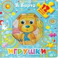 russische bücher: А.Барто - Игрушки. 12 паззлов внутри