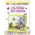 russische bücher: М. Пляцковский - Сказки про зверей