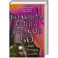 russische bücher: Марина Русланова, Елена Усачева, Вадим Селин - Большая книга ужасов. 50