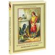 russische bücher: Гримм В. и Я., Перро Ш., Гофман Э.Т.А. - Любимые сказки