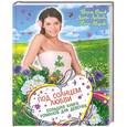 russische bücher: Вадим Селин, Дарья Лаврова, Ирина Мазаева - Под солнцем любви. Большая книга романов для девочек