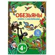 russische bücher:  - 4+ Обезьяны