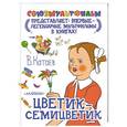 russische bücher: В.Катаев - Цветик-семицветик