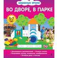 russische bücher:  - Во дворе, в парке