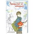 russische bücher: Елена Усачева - Лекарство от иллюзий