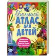 russische bücher:  - Большой атлас для детей. 4 атласа в 1.