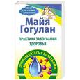 russische bücher: Майя Гогулан - Практика завоевания здоровья. Попрощайтесь с болезнями