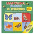 russische bücher:  - Зверушки, рыбки и птички