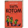 russische bücher: Мэтт Хейг - Быть котом