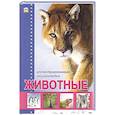 russische bücher: Жабская Т.С. - Животные. Иллюстрированная энциклопедия