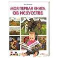 russische bücher: Лена Данилова - Моя первая книга об искусстве