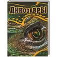 russische bücher: Т. Жабская - Динозавры