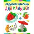 russische bücher: Проснякова Т.Н. - Модульное оригами для малышей