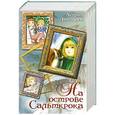 russische bücher: Астрид Линдгрен - На острове Сальткрока