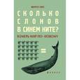 russische bücher: Уикс М. - Сколько слонов в синем ките?
