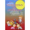 russische bücher: Томилова Н.О. - Солнышко на ладошке. Пособие по раннему развитию детей для родителей и воспитателей