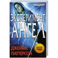 russische bücher: Джеймс Паттерсон - Эксперимент «Ангел»