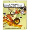 russische bücher: Александр Волков - Волшебник Изумрудного города
