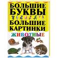 russische bücher:  - Животные. Большие буквы. Большие картинки