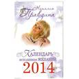 russische bücher: Наталия Правдина - Календарь исполнения желаний 2014