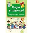 russische bücher: Королева А. - Пора в школу! Самоучитель для родителей