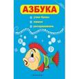russische bücher:  - Азбука. Учим буквы, пишем, раскрашиваем