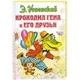 russische bücher: Э. Успенский - Крокодил Гена и его друзья