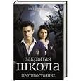 russische bücher: Ольга Заровнятных - Противостояние
