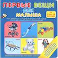 russische bücher:  - Первые вещи для малыша