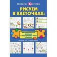 russische bücher: Воронина Т.П. - Рисуем в клеточках: математические прописи и подготовка руки к письму