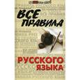 russische bücher: Гайбарян О.Е. - Все правила русского языка