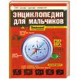 russische bücher: Конн Иггульден, Хэл Иггульден - Энциклопедия для мальчиков. Опасно! Невозможно оторваться!