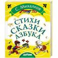 russische bücher: С. Михалков - Стихи. Сказки. Азбука
