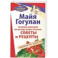 russische bücher: Майя Гогулан - Лечение болезней по методу Майи Гогулан. Советы и рецепты. Можно не болеть