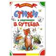 russische bücher: Владимир Сутеев - Стихи в картинках В. Сутеева