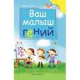 russische bücher: Журавская О.В. - Ваш малыш гений
