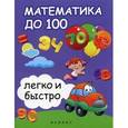 russische bücher: Зотов С.Г. - Математика до 100 легко и быстро