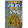 Остров Сокровищ