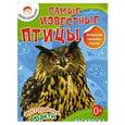 russische bücher:  - Самые известные птицы. Раскраска