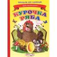 russische bücher:  - Курочка Ряба
