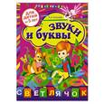 russische bücher: Е.И. Соколова - Звуки и буквы: для детей от 5-ти лет