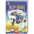 russische bücher: Вакуленко Т. - Приключения Барона Мюнхаузена. Полная версия
