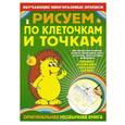 russische bücher:  - Рисуем по клеточкам и точкам