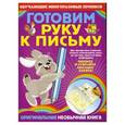 russische bücher: Я.В.Томах - Готовим руку к письму