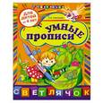 russische bücher: Е.И.Соколова - Умные прописи: для детей от 4-х лет